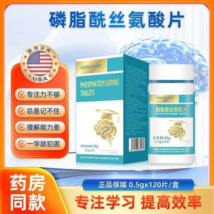 磷脂酰丝氨酸片PS神经酸青少年学生学习效率低记忆力差补脑力