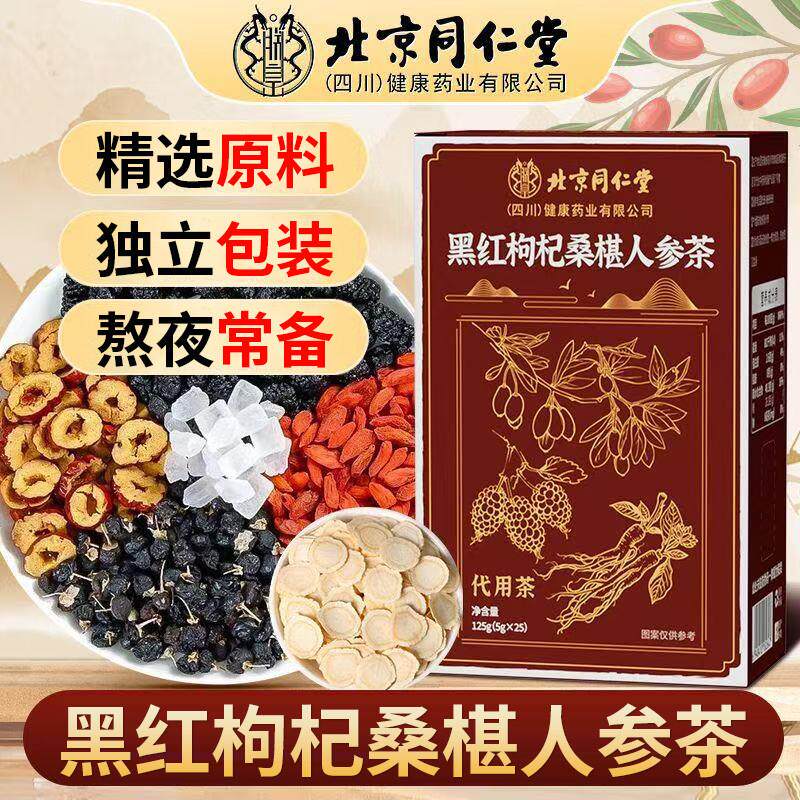 北京同仁堂黑红枸杞桑椹人参茶熬夜常备滋补茶营养泡水喝正品