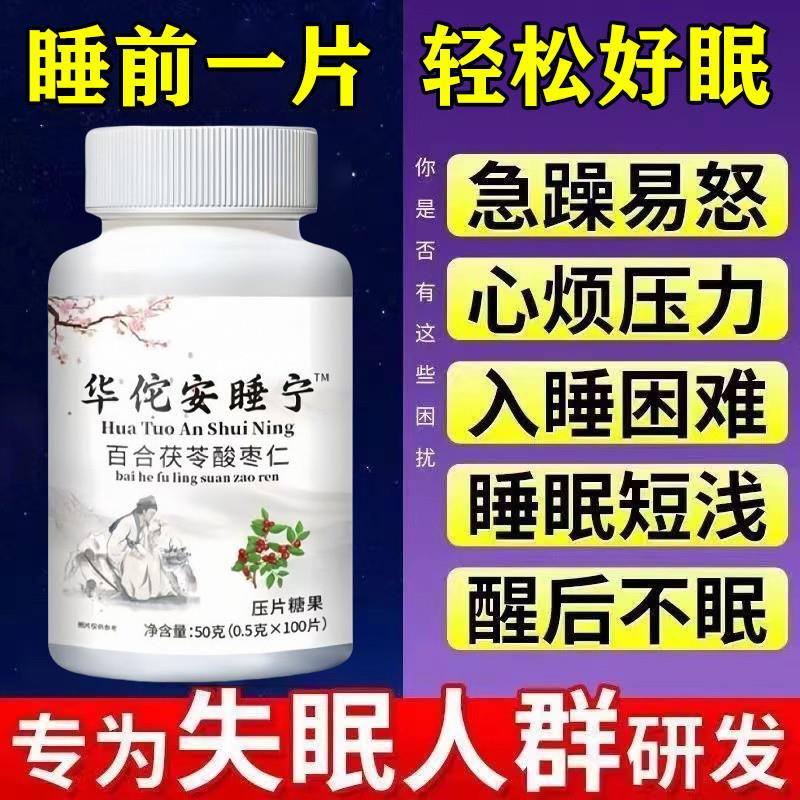 华佗安睡宁百合茯苓酸枣仁睡不着安神舒压胡思乱想多梦易醒100粒