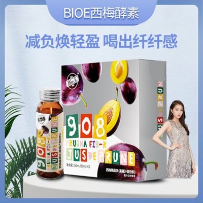 Bioe908西梅汁酵素排便浓缩益生元0脂肪无糖无添加bio关晓彤同款