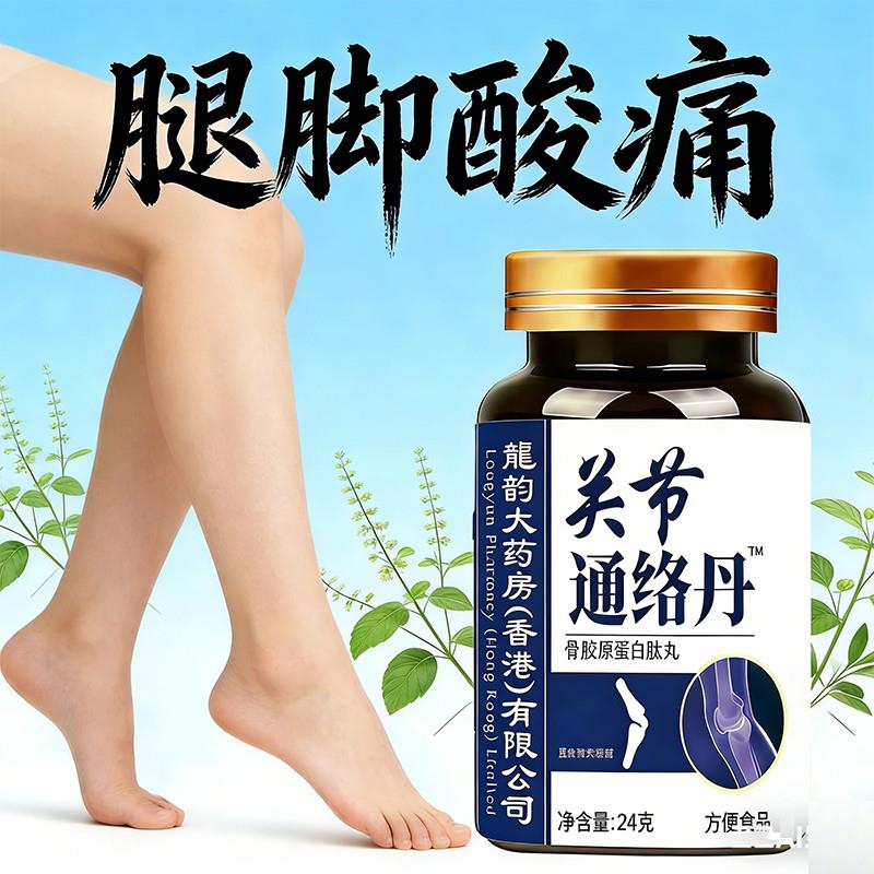 关节通络丹肩周痛颈椎痛膝盖疼痛关节刺痛肿胀膝盖僵硬骨胶原蛋白