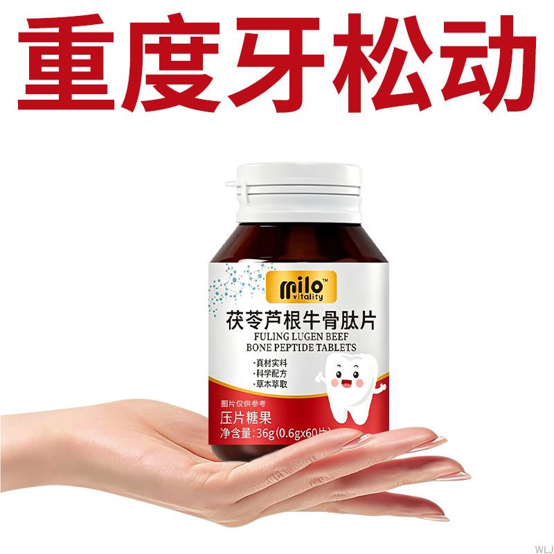 茯苓芦根牛骨肽固齿片中成药护齿片松动牙龈肿痛敏感