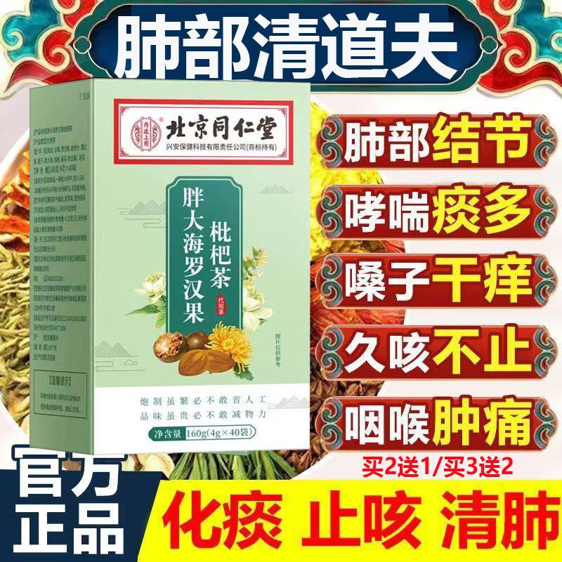 肺部清道夫40包北京同仁内廷胖大海罗汉果枇杷茶咽清炎润喉肺正品