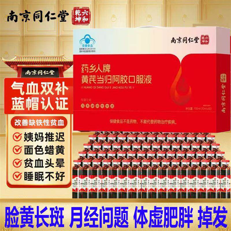 南京同仁黄芪当归阿胶口服液蓝帽认证改善缺铁性贫血经期调理pp