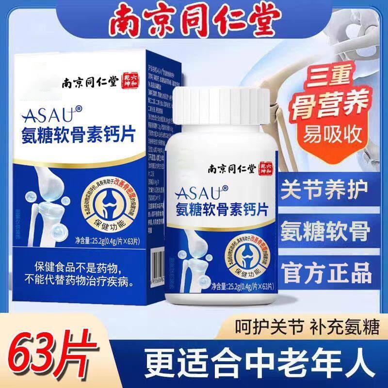 南京同仁氨糖软骨素钙片中老年护关节补钙手脚抽筋麻木官方正品