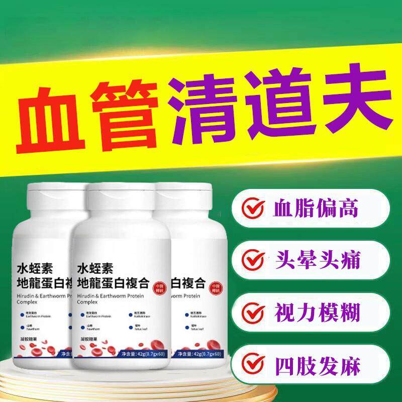 中老年人血管堵塞适用户心脑血管正品血液粘稠水蛭素地龙蛋白复合