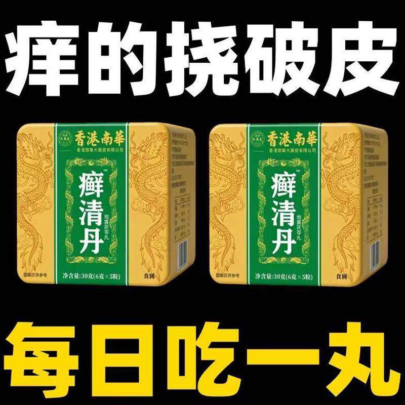 香港南华鲜清丹皮肤红痒掉屑脱皮牛皮鲜银屑头鲜地黄茯苓止痒丸