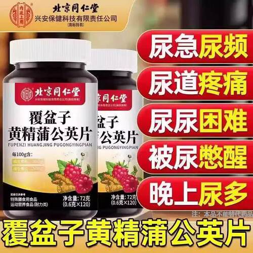 北京同仁堂覆盆子黄精蒲公英片小便次数多男女通用夜尿多官方正品