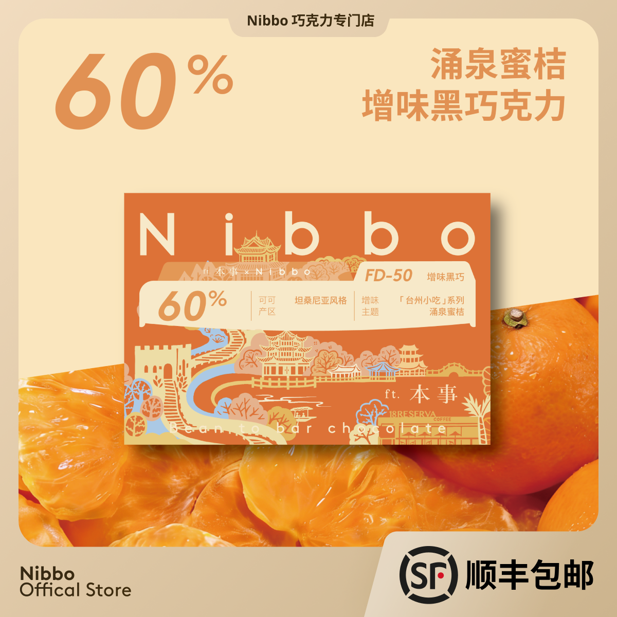 60%涌泉蜜桔增味黑巧克力