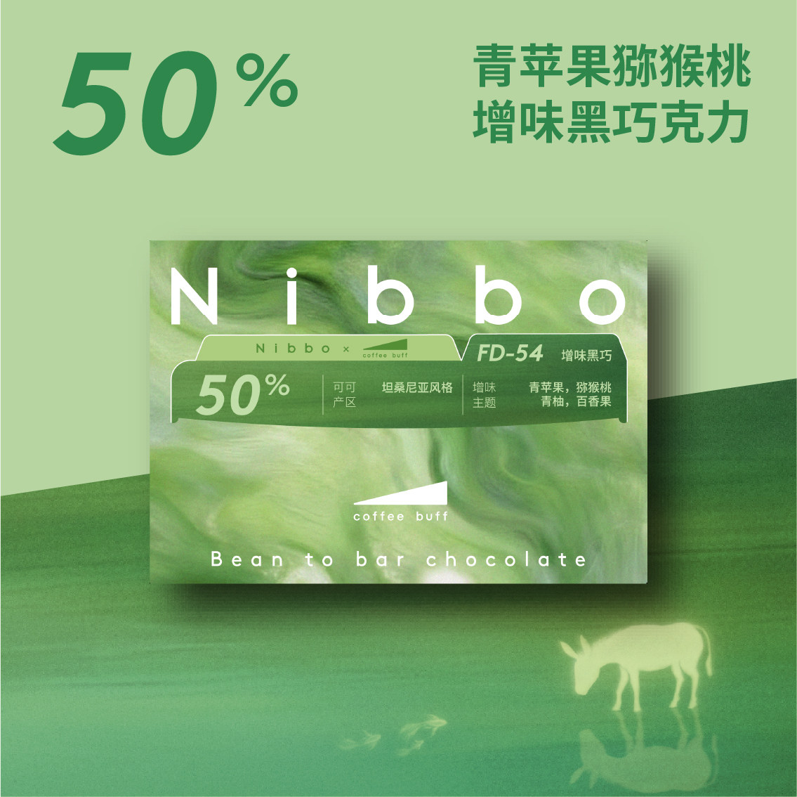 青苹果猕猴桃50%增味黑巧克力黑巧克力