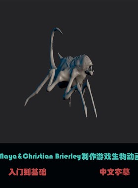Maya&christiqn Brierley制作游戏生物动画 C-47