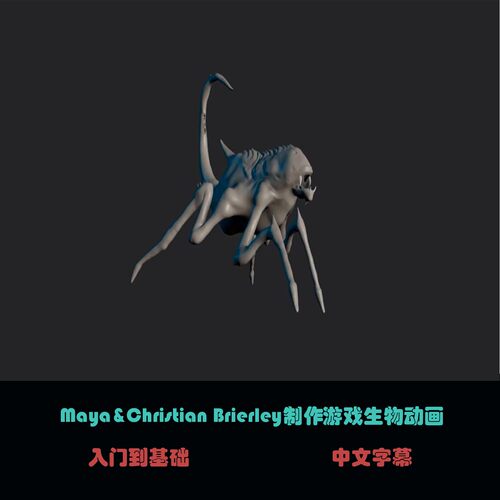 Maya&christiqn Brierley制作游戏生物动画 C-47