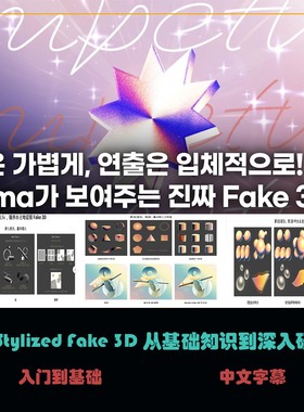 AE Stylized Fake 3D从基础知识到深入研究 C-32