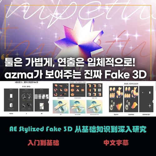 AE Stylized Fake 3D从基础知识到深入研究 C-32