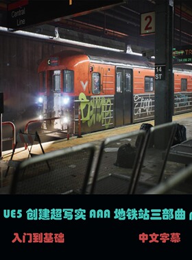 使用UE5创建超写实AAA地铁站三部曲part1  B-24