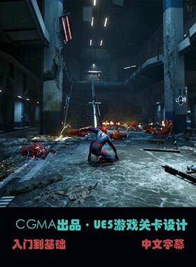 CGMA出品·UE5游戏关卡设计 C-40