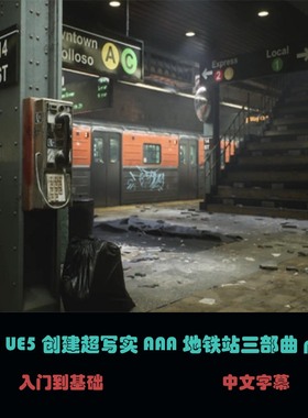 使用UE5创建超写实 AAA地铁站三部曲part2 B-25