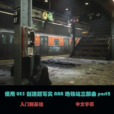 使用UE5创建超写实 AAA地铁站三部曲part2 B-25