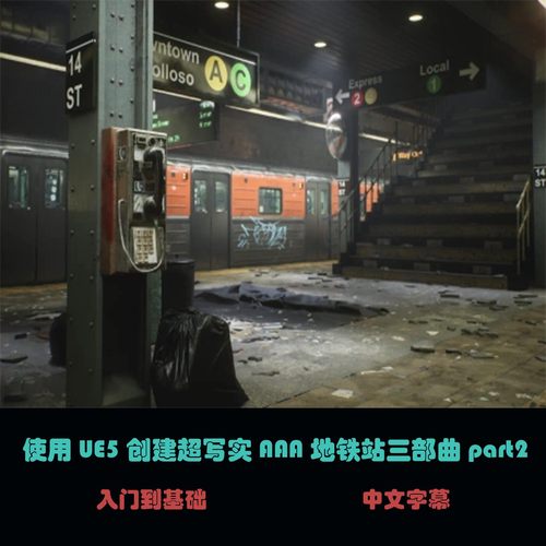使用UE5创建超写实 AAA地铁站三部曲part2 B-25