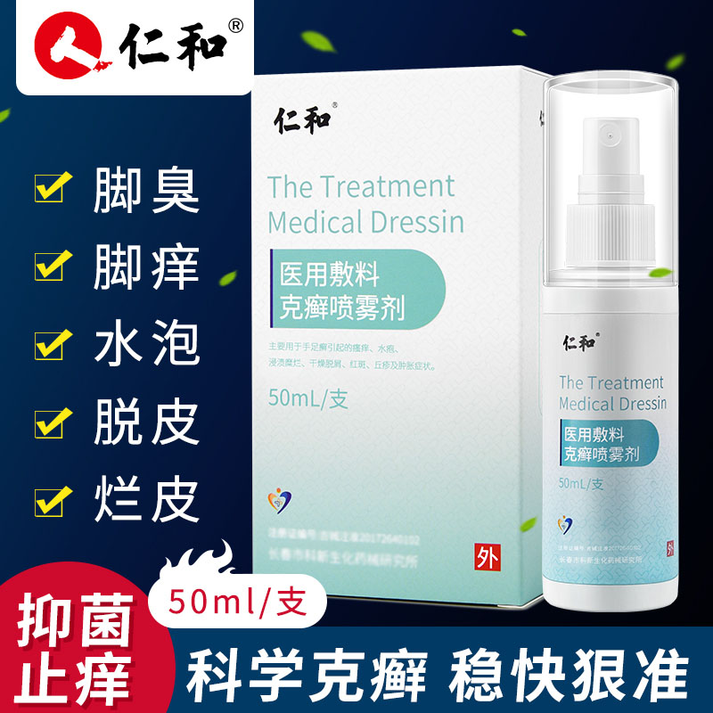 仁和脚臭克星抑菌乳膏喷雾剂克廯烂脚丫汗脚臭手足止痒脱皮正品|msdalam kategori ubat-ubatan OTC/Peralatan perubatan/Bekalan Perancangan Keluarga, peralatan kesihatan, pembasmian kuman Penjagaan Kulit (penghapusan) - dari Buy2taobao.com untuk memberikan perkhidmatan ejen Taobao profesional membeli