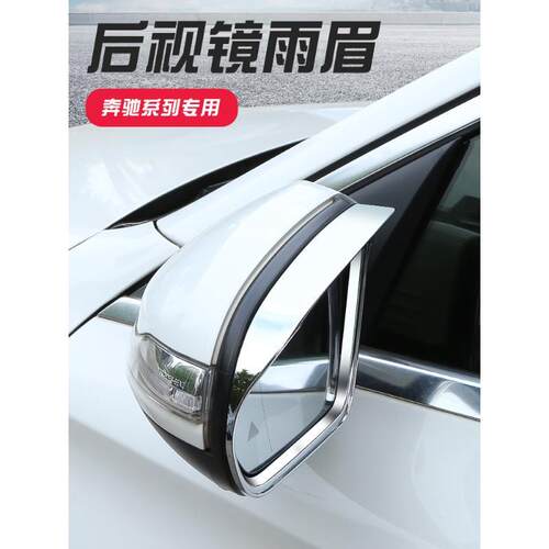 奔驰c级c200le级改装倒车镜雨眉