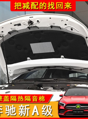 适用奔驰新A级A200La180l发动机引擎机盖隔音棉隔热棉奔驰隔音垫