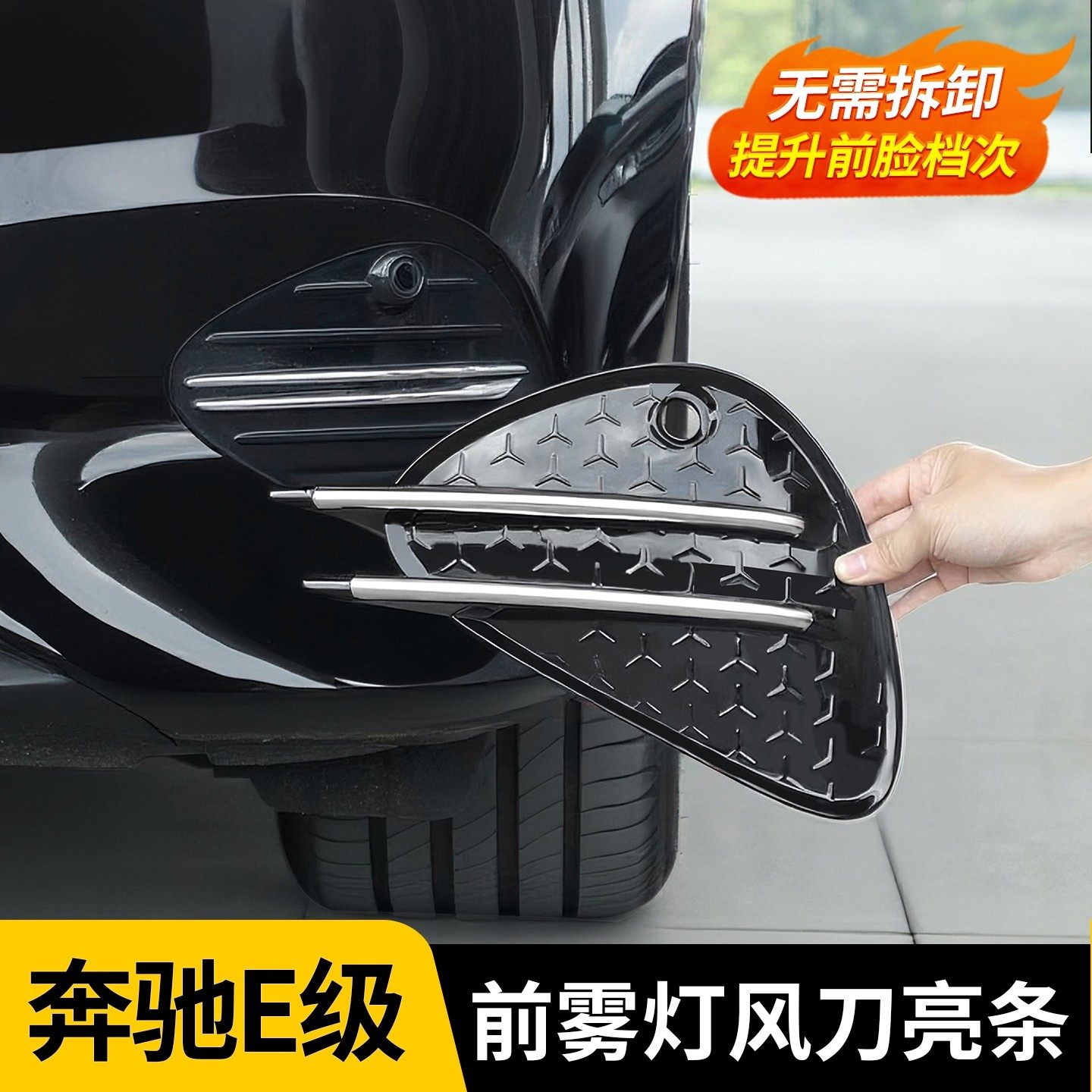 适用于24-26款奔驰E级前杠雾灯风刀亮条防撞保护饰条改装用品配件,汽车零部件/养护/美容/维保,保险饰板饰条,淘宝优惠券,粉丝福利购,淘宝优惠卷