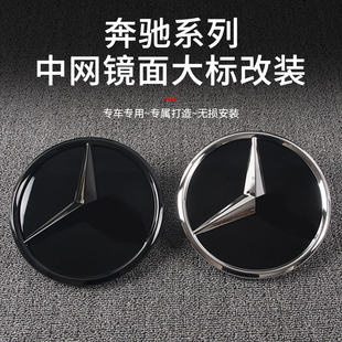 适用于奔驰新C级E级GLC260L中网大标C200L镜面装饰E300L车标改装