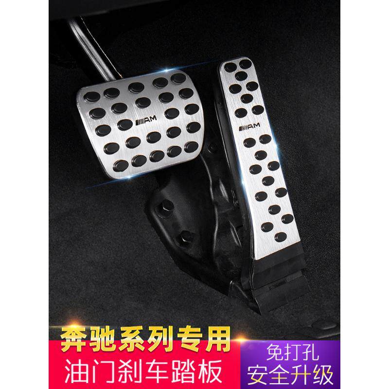 奔驰C级刹车油门踏板C200L C260L装饰GLC260L新E级A级GLB脚踏内饰