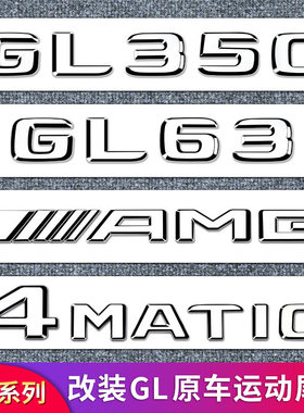 适用奔驰GL550GL500GL450GL63GL350 AMG4MATIC四驱尾标车标字母标