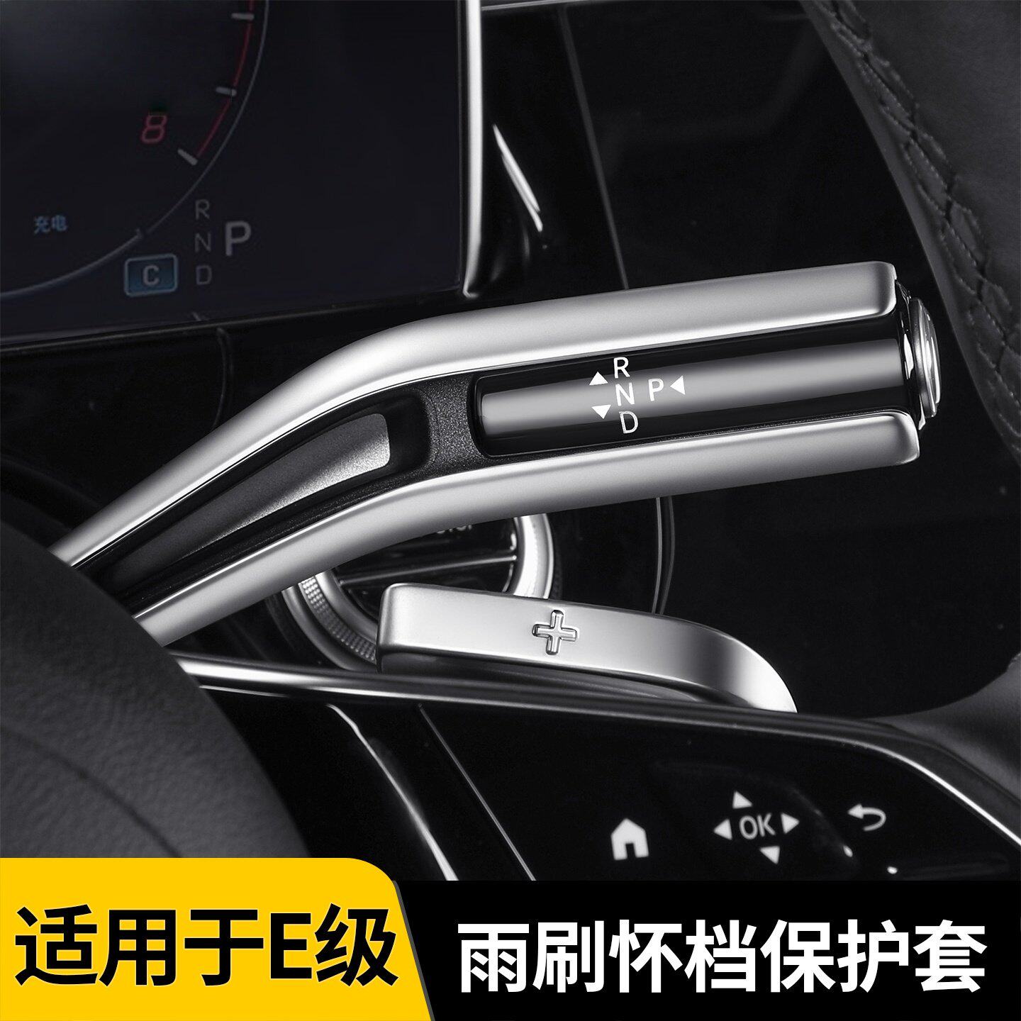适用于奔驰E300L/GLC300L/C260怀档换挡杆保护套档把拨杆装饰改装