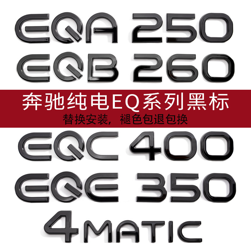 适用奔驰EQE350黑色字母标4MATIC新能源EQA260 EQC400汽车EQB250