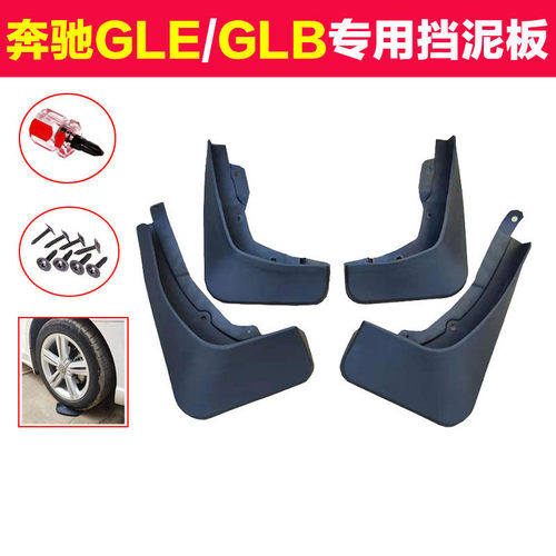 适用20款奔驰GLB200GLE300 350 450专用挡泥板原厂原装配件汽车改