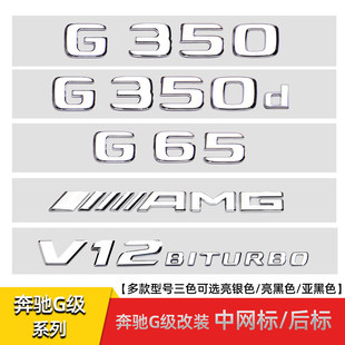 AMG尾标V8 适用G级G350d G63改装 G65 BITURBO侧标中网标 G500