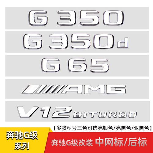 适用G级G350d G500 G65 G63改装AMG尾标V8 BITURBO侧标中网标