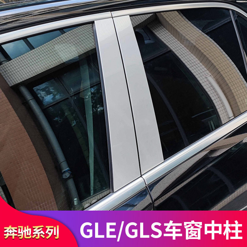 奔驰GLE450 GLE350 GLS400GLS450改装车窗中柱饰条亮条侧裙
