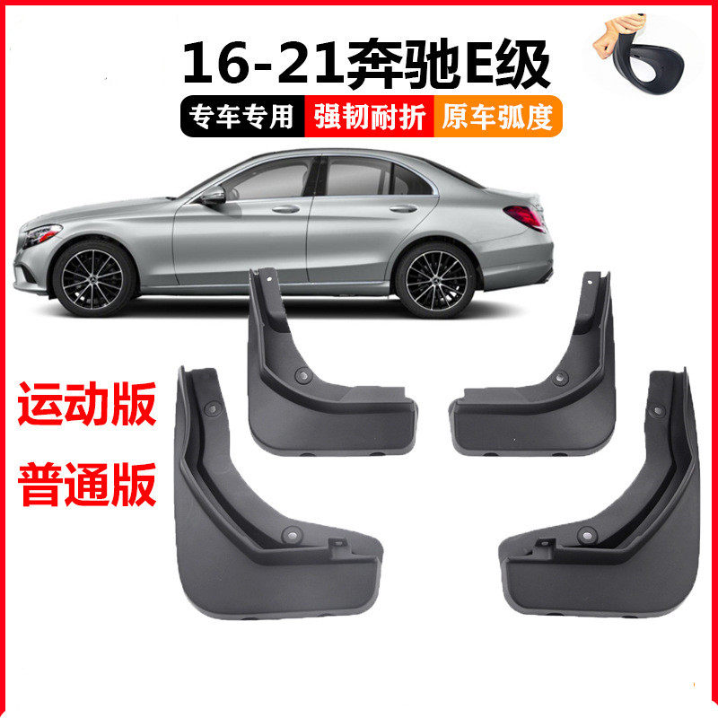 适用于16-20奔驰E级挡泥板新款E级运动版汽车挡泥皮配件用品改装