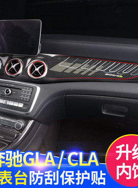 新款奔驰GLA200 内饰改装 CLA专用仪表台面板 AMG碳纤中控装饰