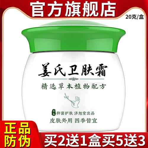 官方直销热卖姜氏卫肤霜皮肤乳膏