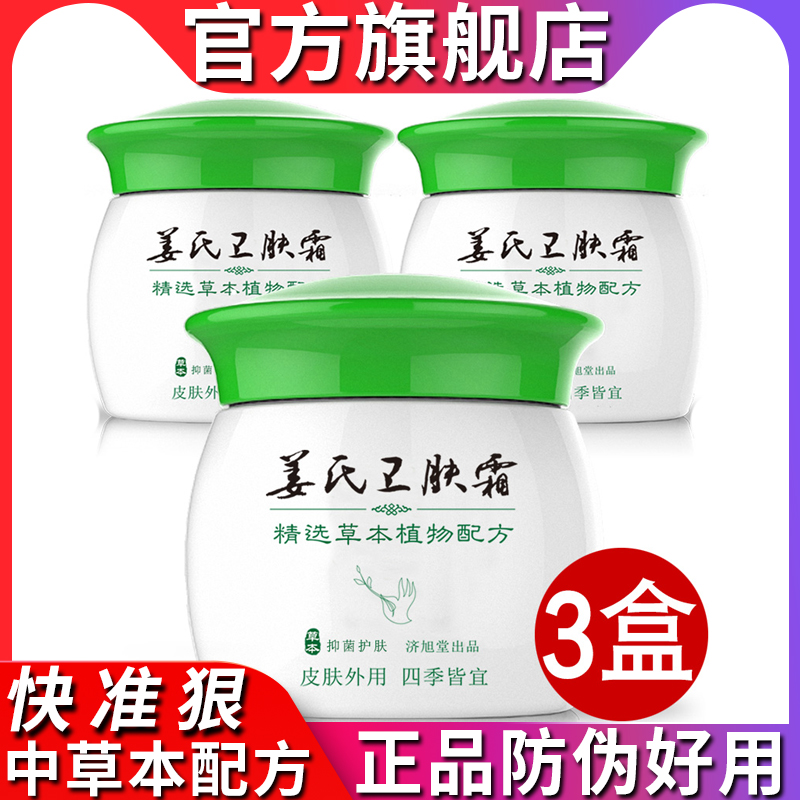 【正品防伪3盒装】济旭堂姜氏卫肤霜卫夫霜 成人儿童乳膏 20克/盒