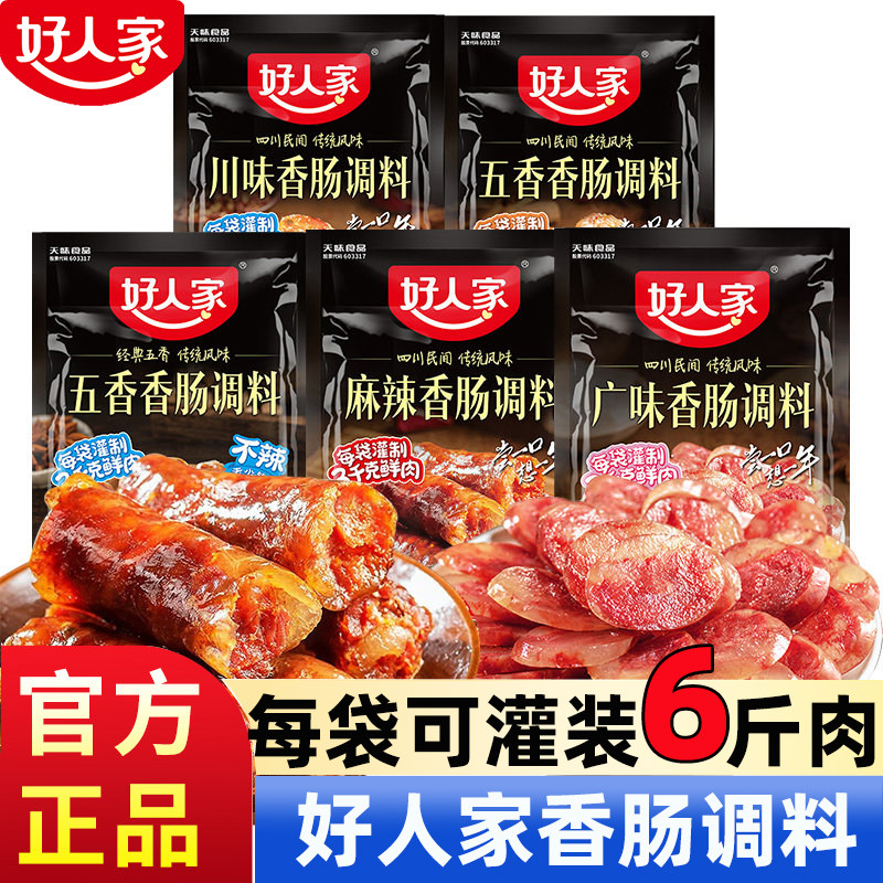 好人家正宗香肠调料多口味