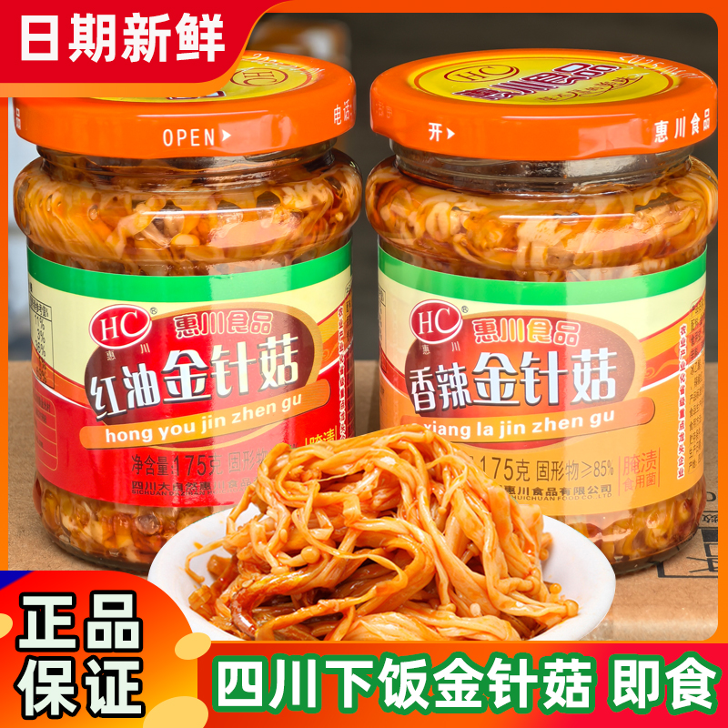惠川红油金针菇175g*2瓶四川下饭菜开味菜香辣金针菇罐装即食零食