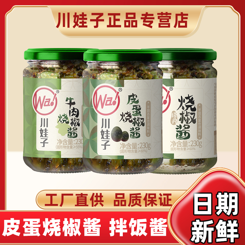 川娃子皮蛋烧椒酱四川牛肉下饭酱