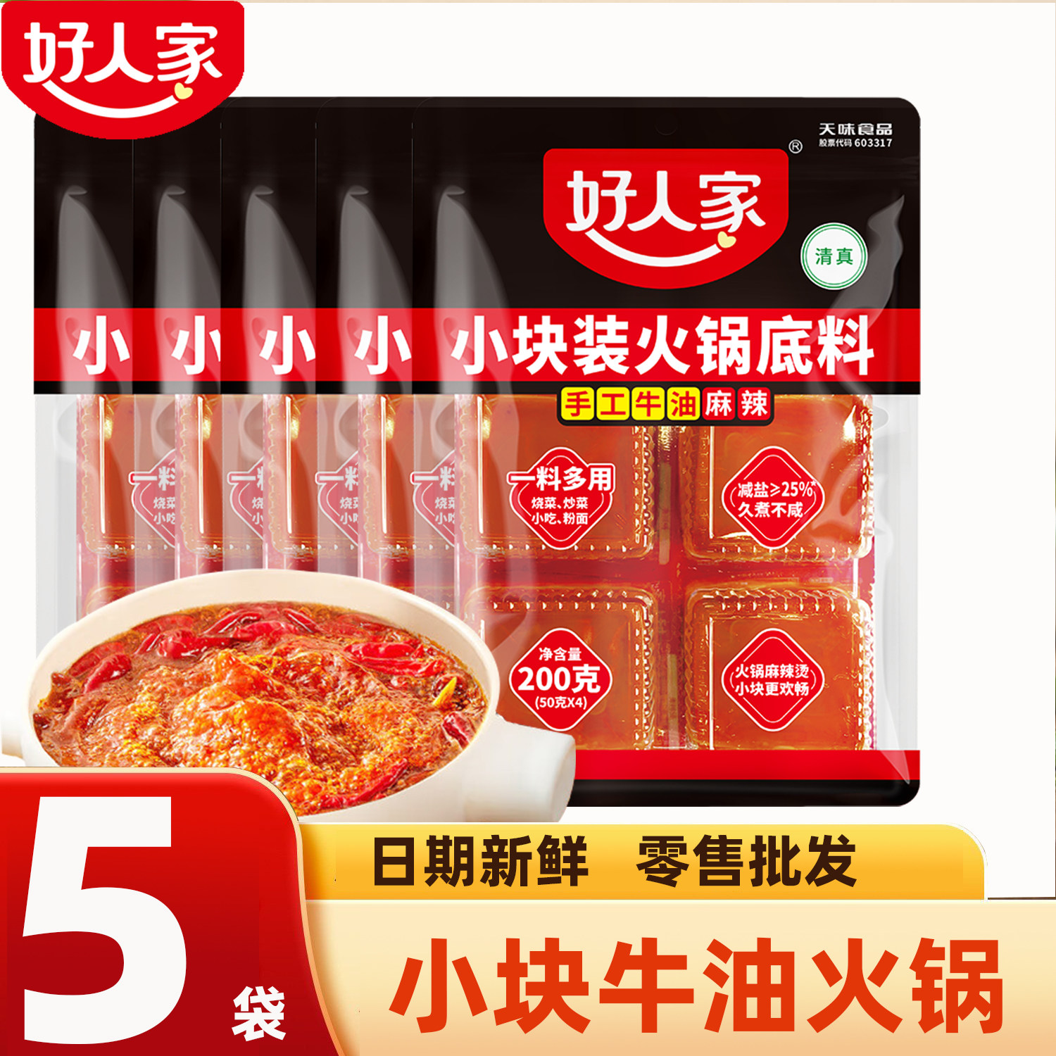 好人家牛油火锅底料200g*5袋