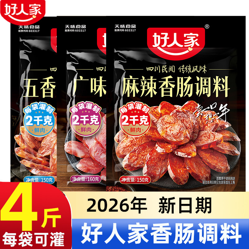 好人家香肠调味料麻辣五香广味