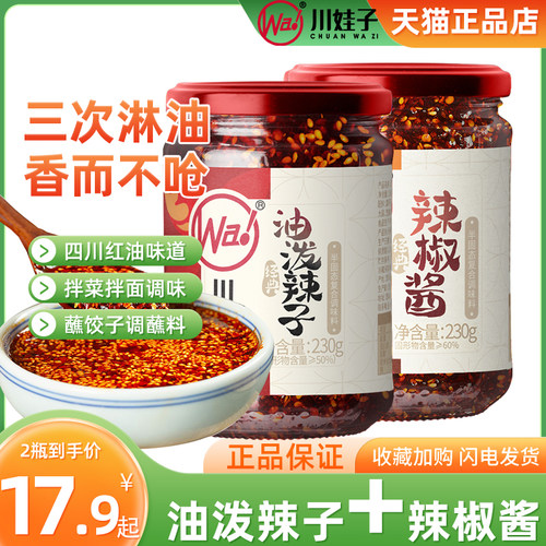 川娃子瓶装四川辣椒酱组合装
