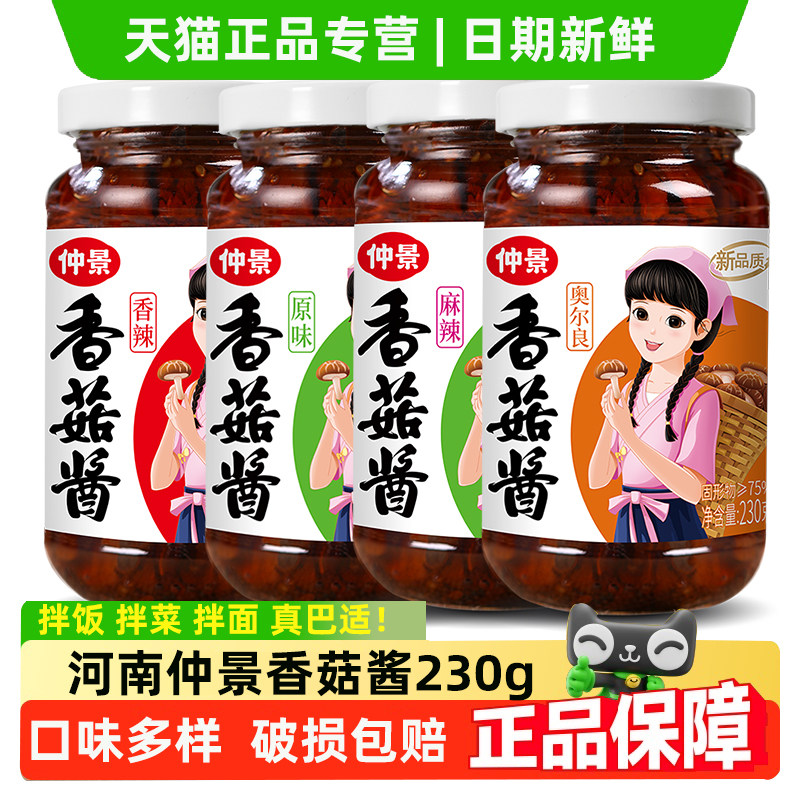 仲景香菇酱230g瓶装下饭拌饭拌面蘑菇酱炒饭炒菜调味料原味香辣,粮油调味/速食/干货/烘焙,下饭/拌饭酱/拌饭料,淘宝优惠券,粉丝福利购,淘宝优惠卷