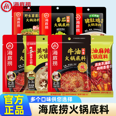 正宗海底捞牛油火锅底料家用醇香浓香番茄清汤三鲜菌汤不辣调料