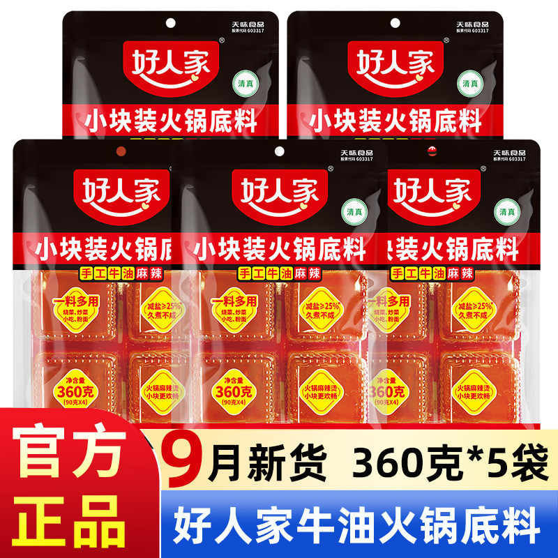 好人家牛油火锅底料360g小块装