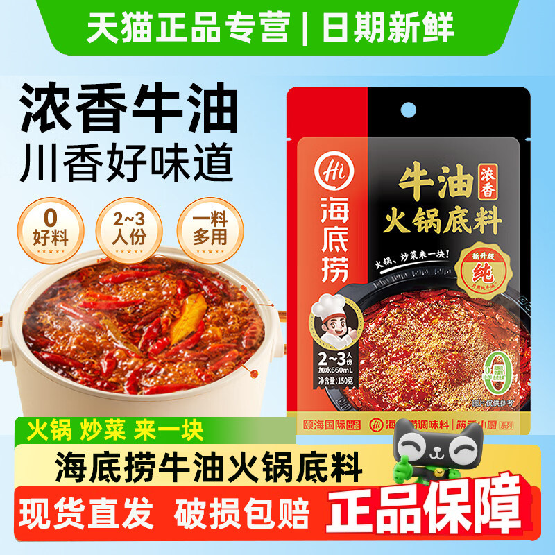 海底捞牛油火锅底料袋装浓香家用炒菜调料宿舍火锅麻辣烫香锅调料,粮油调味/速食/干货/烘焙,火锅调料,淘宝优惠券,粉丝福利购,淘宝优惠卷